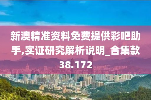 新澳精準(zhǔn)資料免費(fèi)提供彩吧助手,實(shí)證研究解析說明_合集款38.172