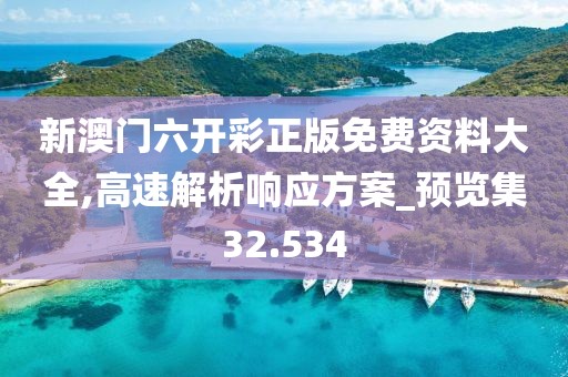 新澳門六開彩正版免費(fèi)資料大全,高速解析響應(yīng)方案_預(yù)覽集32.534