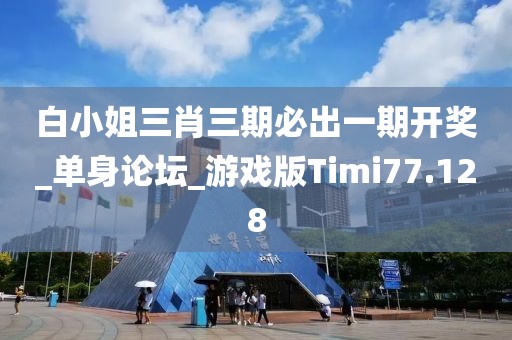 白小姐三肖三期必出一期開獎_單身論壇_游戲版Timi77.128