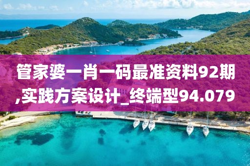 管家婆一肖一碼最準資料92期,實踐方案設(shè)計_終端型94.079