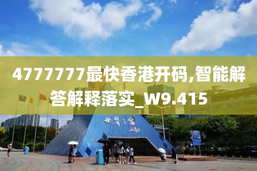 4777777最快香港開碼,智能解答解釋落實_W9.415