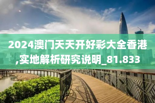 2024澳門天天開好彩大全香港,實(shí)地解析研究說明_81.833