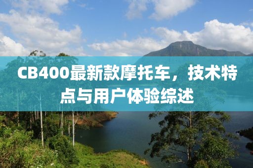 CB400最新款摩托車，技術特點與用戶體驗綜述