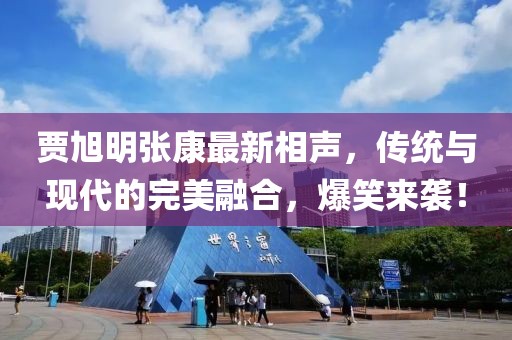 賈旭明張康最新相聲，傳統(tǒng)與現(xiàn)代的完美融合，爆笑來襲！