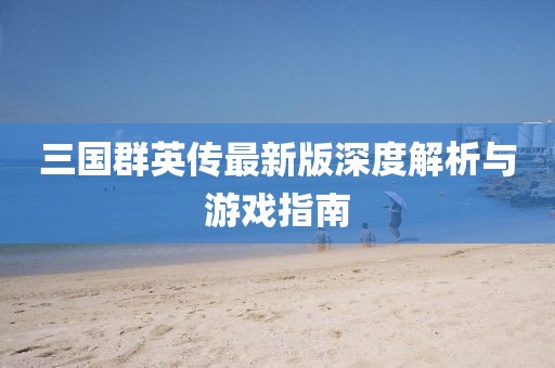 三國(guó)群英傳最新版深度解析與游戲指南