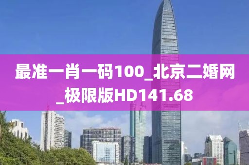 最準(zhǔn)一肖一碼100_北京二婚網(wǎng)_極限版HD141.68