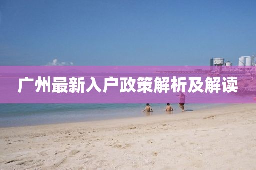 廣州最新入戶政策解析及解讀