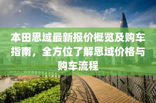 本田思域最新報(bào)價(jià)概覽及購車指南，全方位了解思域價(jià)格與購車流程