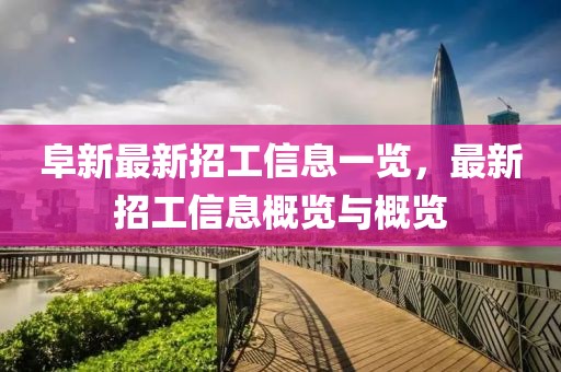 阜新最新招工信息一覽，最新招工信息概覽與概覽