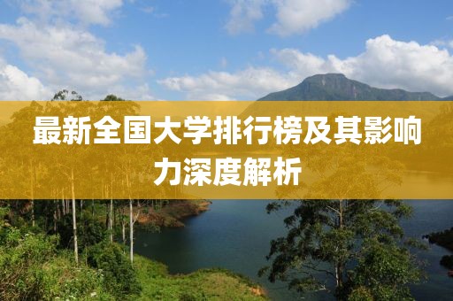 最新全國(guó)大學(xué)排行榜及其影響力深度解析