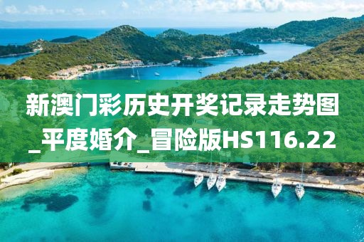 新澳門彩歷史開(kāi)獎(jiǎng)記錄走勢(shì)圖_平度婚介_(kāi)冒險(xiǎn)版HS116.22
