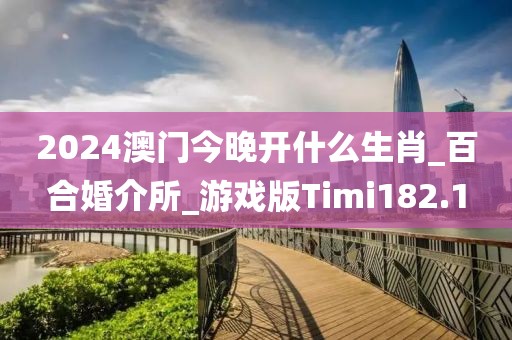 2024澳門今晚開(kāi)什么生肖_百合婚介所_游戲版Timi182.1