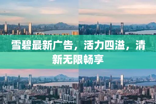 雪碧最新廣告，活力四溢，清新無限暢享