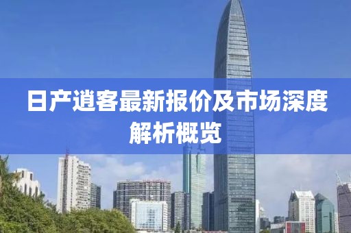 日產(chǎn)逍客最新報(bào)價(jià)及市場(chǎng)深度解析概覽