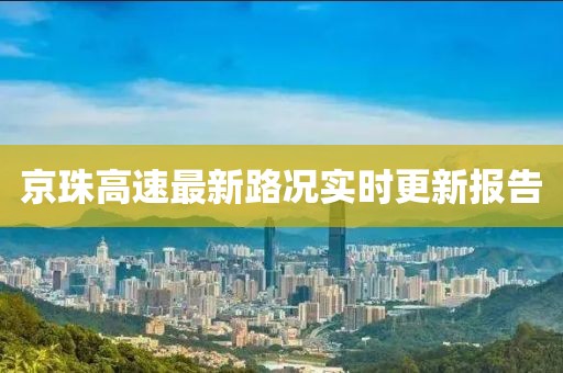 京珠高速最新路況實時更新報告