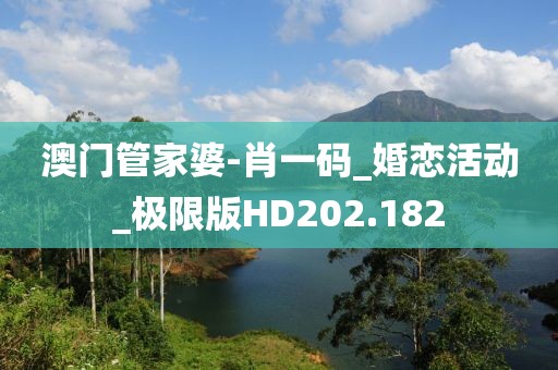 澳門管家婆-肖一碼_婚戀活動(dòng)_極限版HD202.182