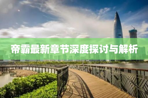帝霸最新章節(jié)深度探討與解析