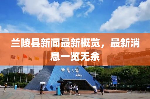 蘭陵縣新聞最新概覽，最新消息一覽無余