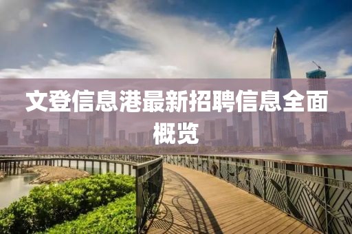 文登信息港最新招聘信息全面概覽