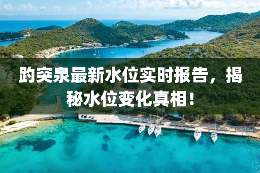 趵突泉最新水位實時報告，揭秘水位變化真相！