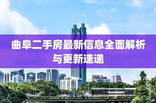 曲阜二手房最新信息全面解析與更新速遞