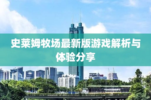 史萊姆牧場最新版游戲解析與體驗分享