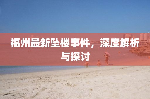 福州最新墜樓事件，深度解析與探討