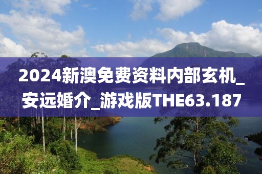 2024新澳免費(fèi)資料內(nèi)部玄機(jī)_安遠(yuǎn)婚介_(kāi)游戲版THE63.187