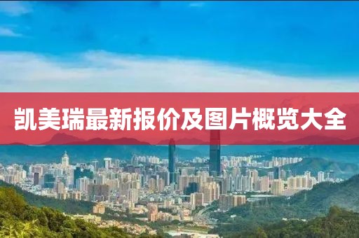 凱美瑞最新報(bào)價及圖片概覽大全
