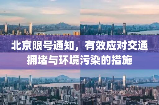 北京限號(hào)通知，有效應(yīng)對(duì)交通擁堵與環(huán)境污染的措施