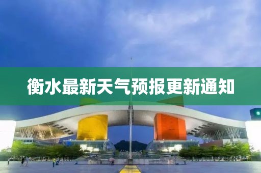 衡水最新天氣預(yù)報(bào)更新通知