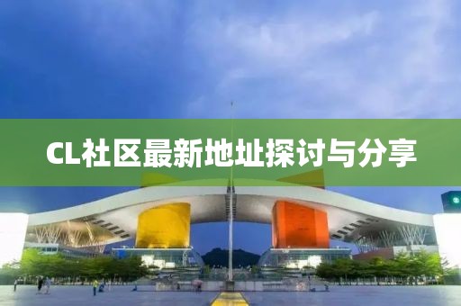 CL社區(qū)最新地址探討與分享