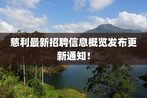 慈利最新招聘信息概覽發(fā)布更新通知！