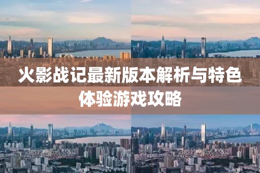 火影戰(zhàn)記最新版本解析與特色體驗(yàn)游戲攻略