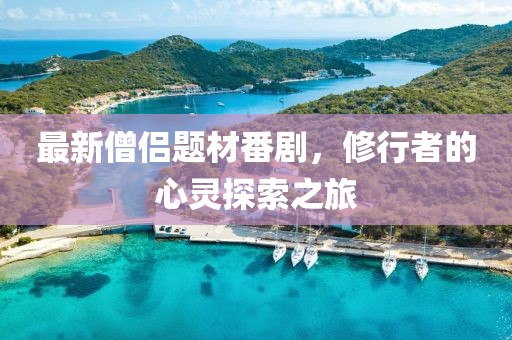 最新僧侶題材番劇，修行者的心靈探索之旅