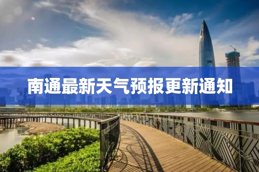 南通最新天氣預(yù)報(bào)更新通知
