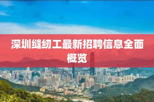 深圳縫紉工最新招聘信息全面概覽