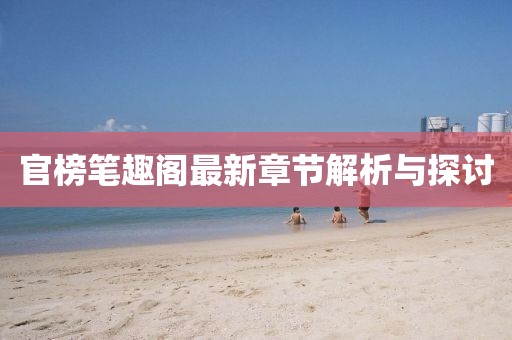 官榜筆趣閣最新章節(jié)解析與探討