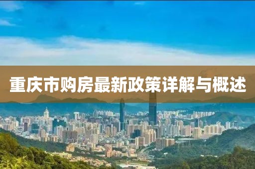 重慶市購(gòu)房最新政策詳解與概述
