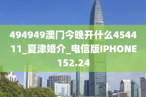 494949澳門今晚開什么454411_夏津婚介_電信版IPHONE152.24