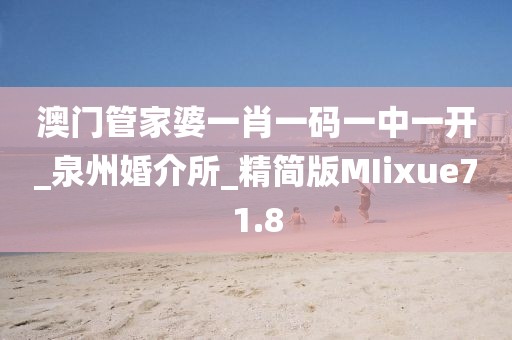 澳門管家婆一肖一碼一中一開_泉州婚介所_精簡版MIixue71.8