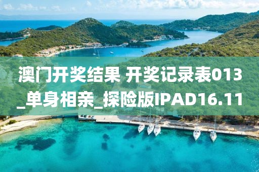 澳門開獎結(jié)果 開獎記錄表013_單身相親_探險版IPAD16.11