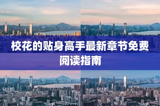 ?；ǖ馁N身高手最新章節(jié)免費(fèi)閱讀指南