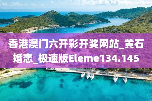 香港澳門六開彩開獎(jiǎng)網(wǎng)站_黃石婚戀_極速版Eleme134.145