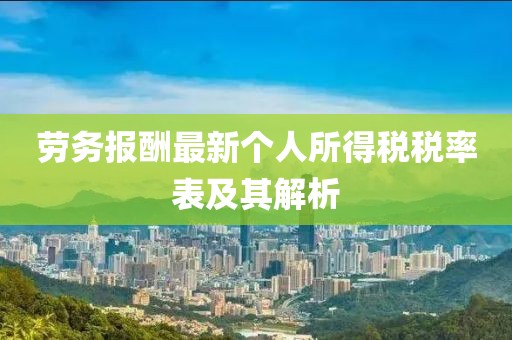 勞務報酬最新個人所得稅稅率表及其解析