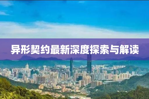 異形契約最新深度探索與解讀