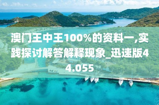 澳門王中王100%的資料一,實踐探討解答解釋現(xiàn)象_迅速版44.055