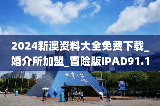 2024新澳資料大全免費(fèi)下載_婚介所加盟_冒險(xiǎn)版IPAD91.1