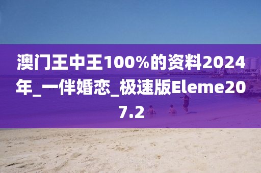 澳門王中王100%的資料2024年_一伴婚戀_極速版Eleme207.2