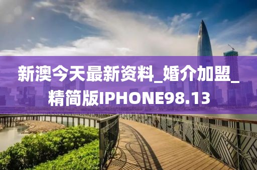 新澳今天最新資料_婚介加盟_精簡版IPHONE98.13